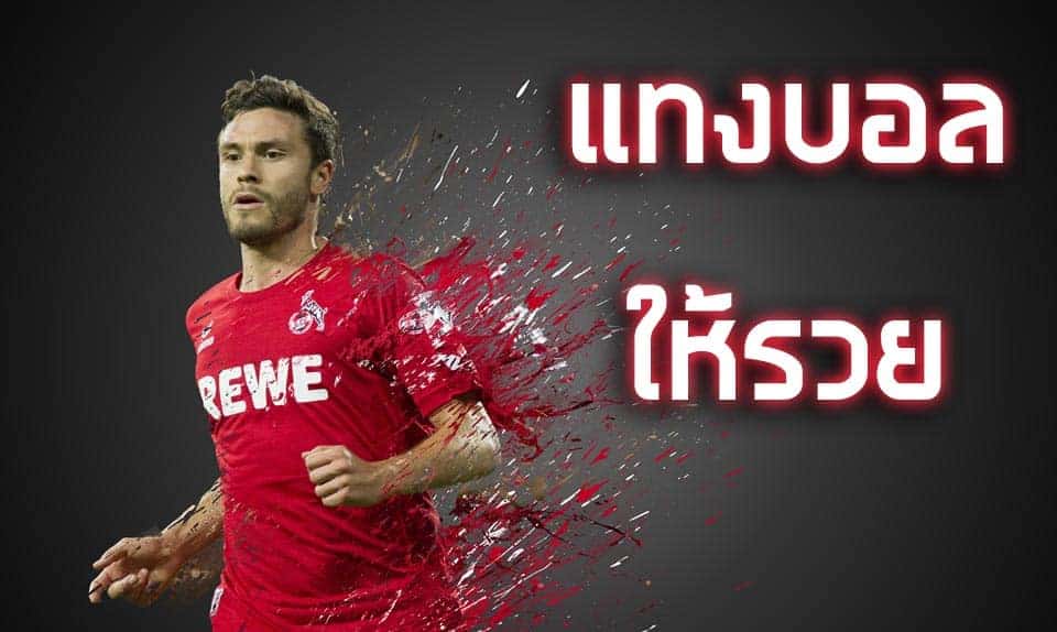 รับแทงบอลเงินสด