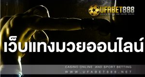 เว็บแทงมวยออนไลน์