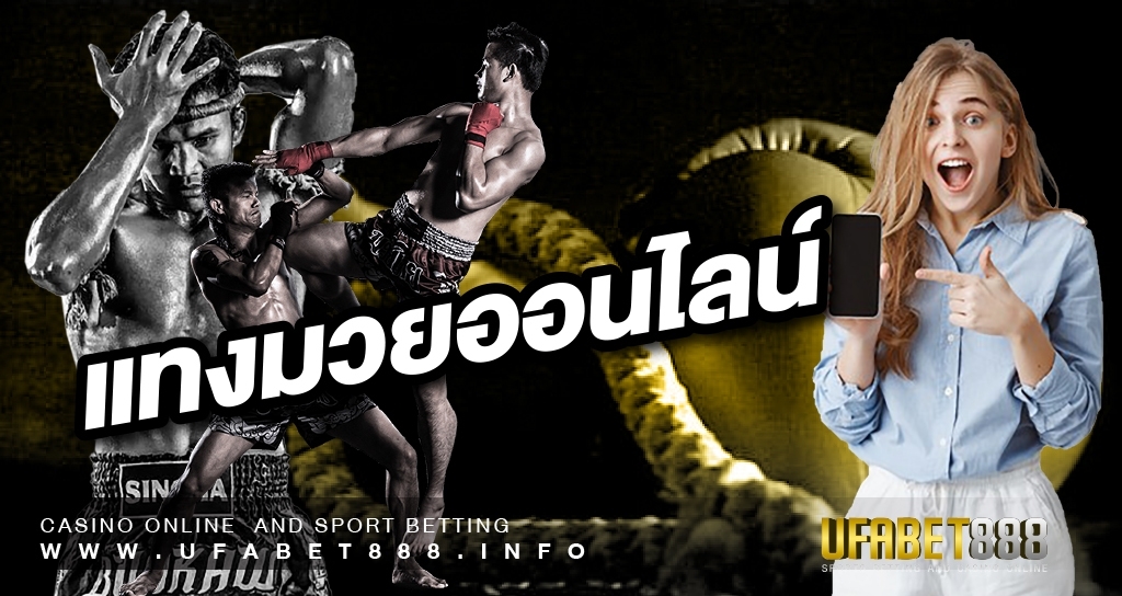 แทงมวยออนไลน์