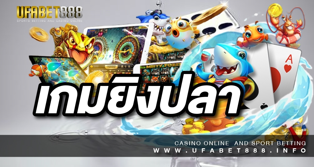 เกมยิงปลา