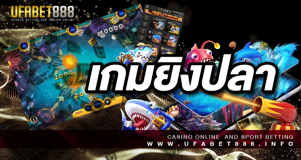 เกมยิงปลาออนไลน์