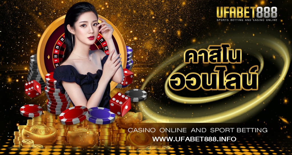 คาสิโนออนไลน์