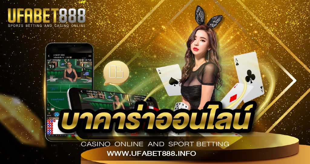 บาคาร่าออนไลน์