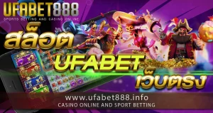 สล็อต UFABET เว็บตรง ให้บริการโดยไม่ผ่านเอเย่นต์ ทำกำไรได้เต็ม 100% ไม่มีการหักเงินรางวัล เล่นง่ายได้เงินจริงไม่โกง