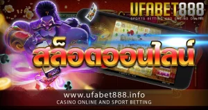 สล็อตออนไลน์ UFABET888 สล็อตเว็บตรง ให้บริการ 24 ชั่วโมง เดิมพันไม่มีขั้นต่ำ เว็บสล็อตถูกกฎหมายที่เดียวในประเทศไทย