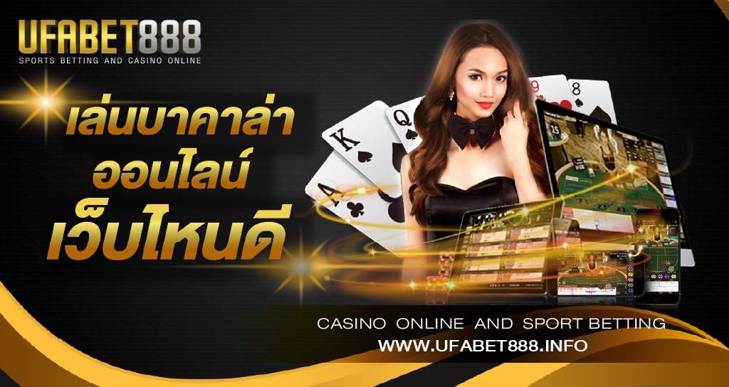 เล่นบาคาร่าเว็บไหนดี