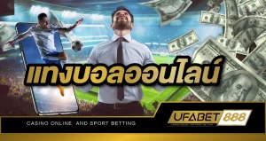 แทงบอลออนไลน์ กับทาง UFABET888 มีเงินโบนัสแจกฟรีทุกยอดฝาก