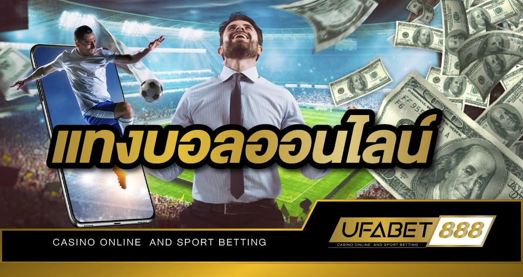 แทงบอลออนไลน์ กับทาง UFABET888 มีเงินโบนัสแจกฟรีทุกยอดฝาก