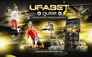 UFABET ดูบอล