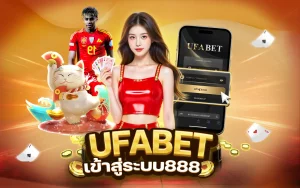 UFABET เข้าสู่ระบบ888