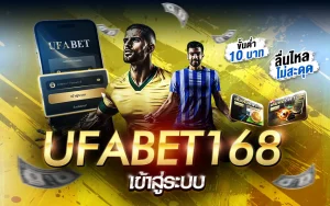 UFABET168 เข้าสู่ระบบ