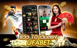 รีวิว 10 เว็บตรง UFABET ไม่โกง